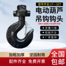 电动葫芦吊钩钩头总成行车航车天车起重机吊钩头1 16t吨