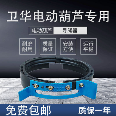 卫华纽科伦电动葫芦尼龙导绳器