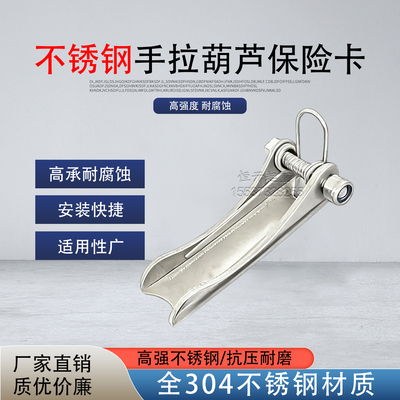 手拉葫芦不锈钢保险卡防脱扣