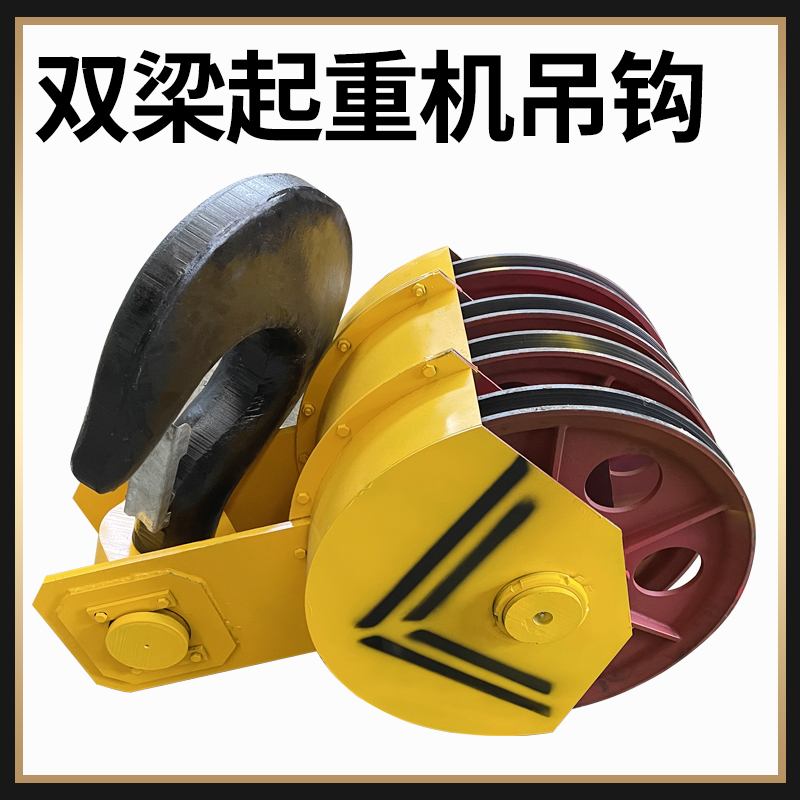 QD/MG双梁起重机吊钩组全封闭式半封闭式3.2t5t10t16t20t25t32t吨