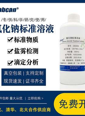 氯化钠标准溶液NaCL实验滴定分析 盐雾试验0.01mol/L--10%可开票