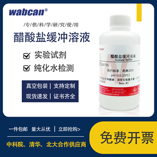 醋酸盐缓冲溶液PH3.5 纯化水检测试剂乙酸盐标准缓冲溶液500ml