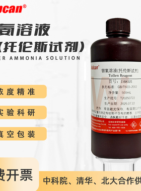托伦斯试剂 土伦Tollens试剂 检测银离子氨制硝酸银 银氨溶液