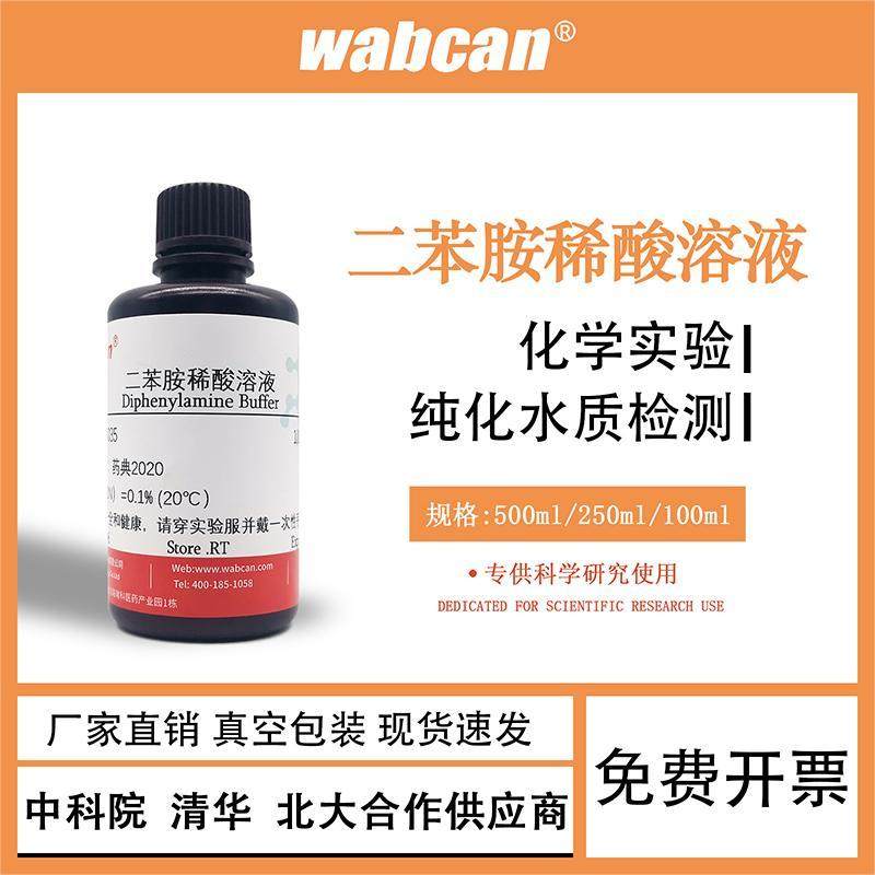 二苯胺硫酸溶液1mg/ml纯化水质检测化学实验科研专用原料试剂