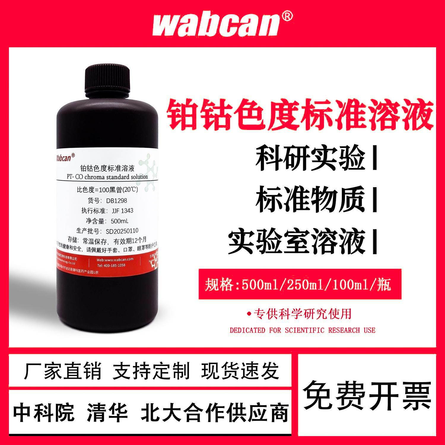 铂钴色度标准溶液0-500黑曾Pt-Co色度标准溶液实验试剂铂钴比色度