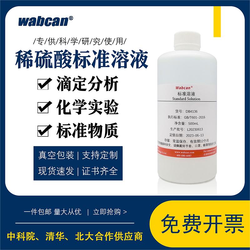 稀硫酸标准溶液化学实验用H2SO4滴定分析试剂硫酸浓度PH值调节液-封面