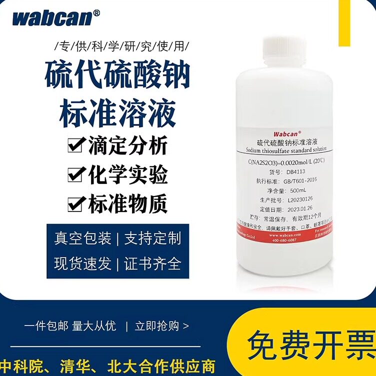 硫代硫酸钠标准溶液 碘量法滴定分析化学试剂 除氯养鱼水产大苏打