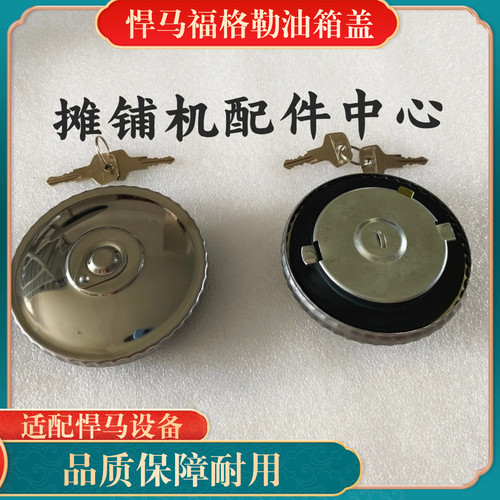 悍马HD128 138 130压路机油箱盖 柴油燃油箱盖 福格勒油箱盖配件