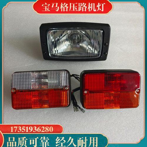 宝马格203AD-4压路机车灯 转向灯 刹车灯 前大灯刹车转向灯壳配件