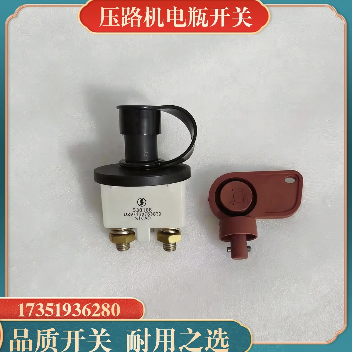 徐工宝马格压路机电瓶开关总成  电闸 电锁 电瓶钥匙 压路机开关图片