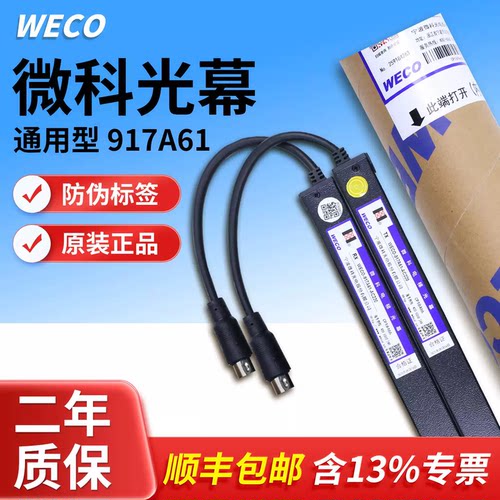 微科电梯光幕通用型WECO-917A61-AC220防夹94光束5米线原装正品