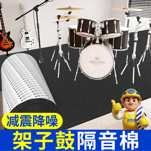 米乐奇架子鼓隔音降噪吸音棉垫