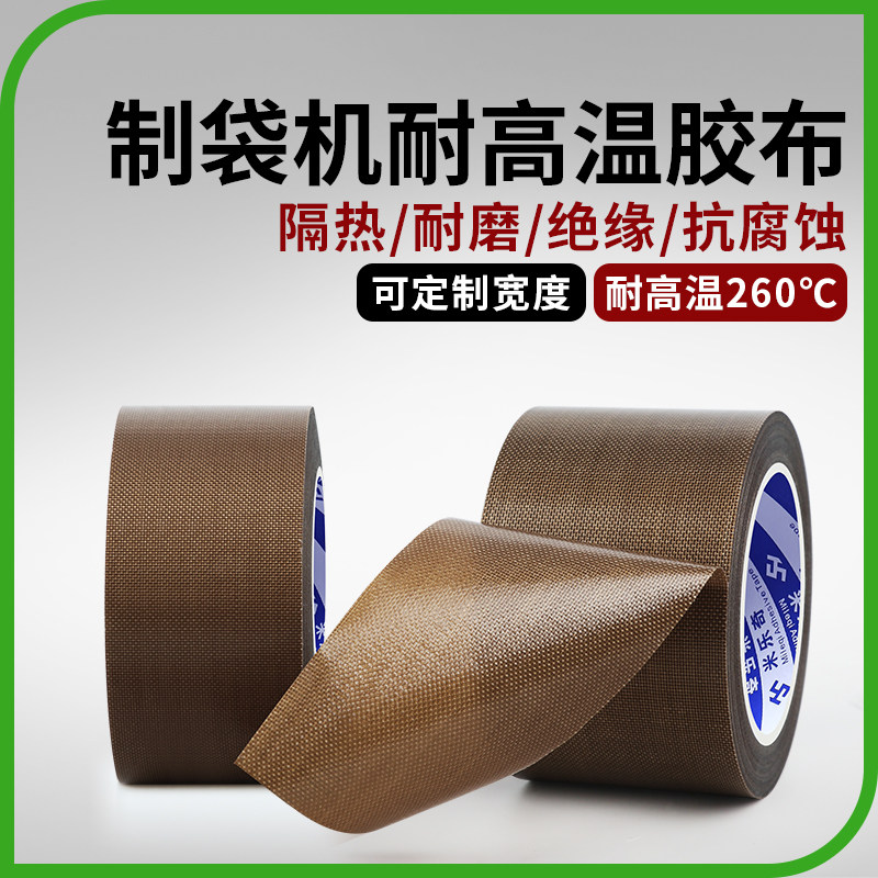铁氟龙胶带手柄键盘耐磨特氟龙胶布防烫布绝缘隔热封口机耐高温
