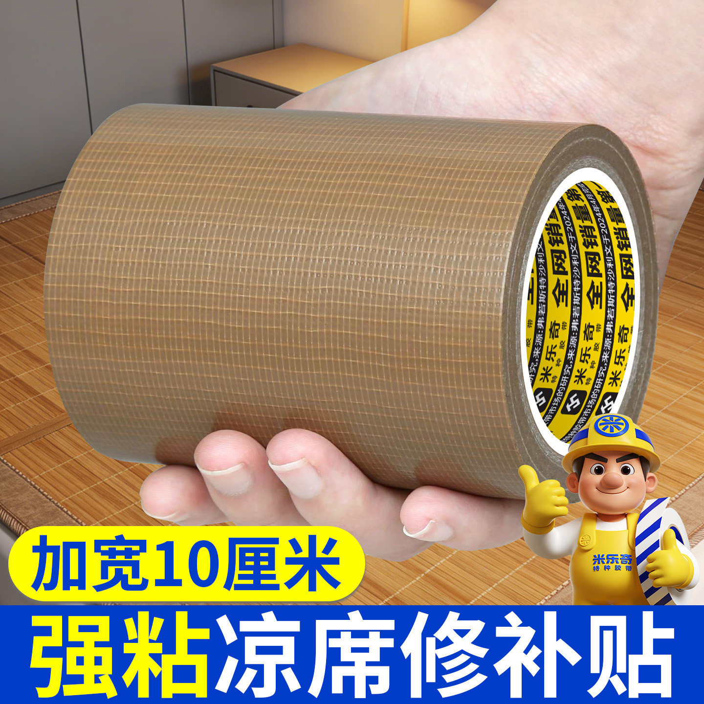凉席破洞修补专用胶带强力自粘耐撕不留痕麻将席草席裂口修补胶贴