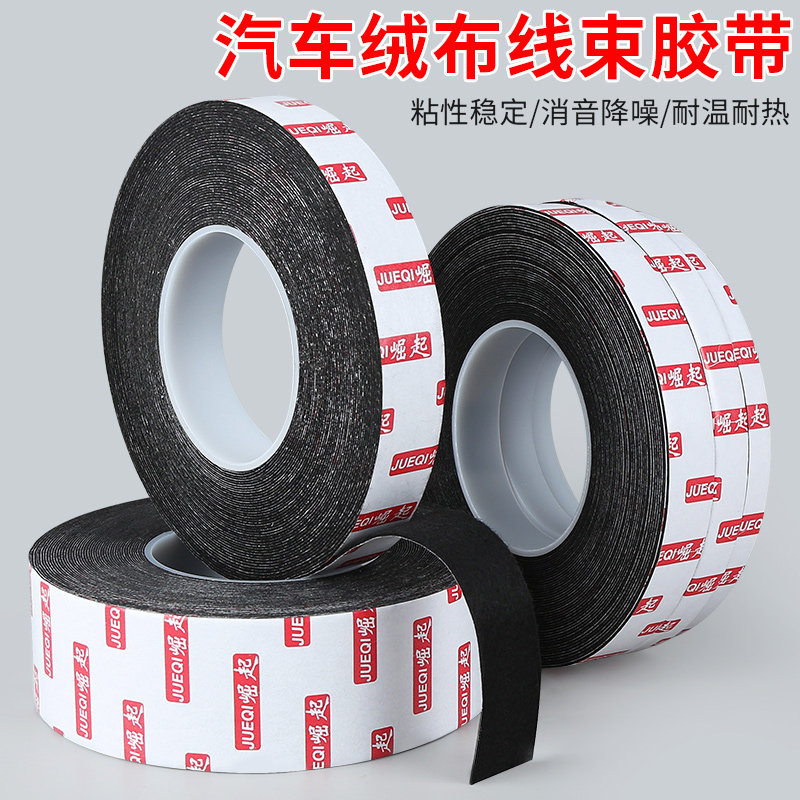 【买一送一】隔音防冻软绒布布胶带绝缘耐磨除异响汽车线束胶带