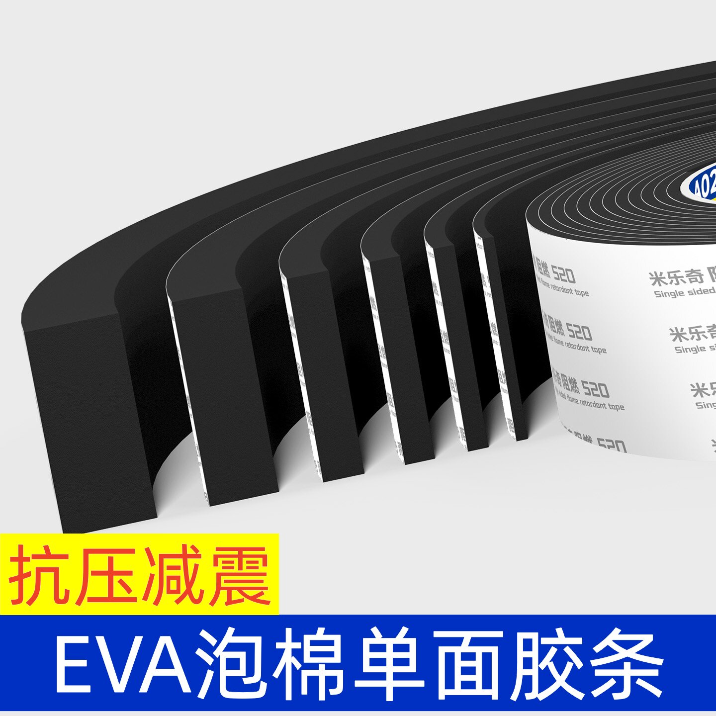 eva泡棉单面胶高密度高弹减震垫耐高温密封胶条隔音防撞缓冲胶垫