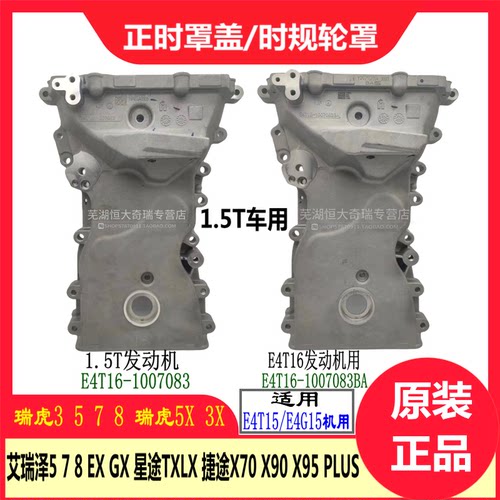 奇瑞瑞虎5 7 8 5X3X艾瑞泽5 7GXEX星途TXLX捷途X70X90X95正时罩盖