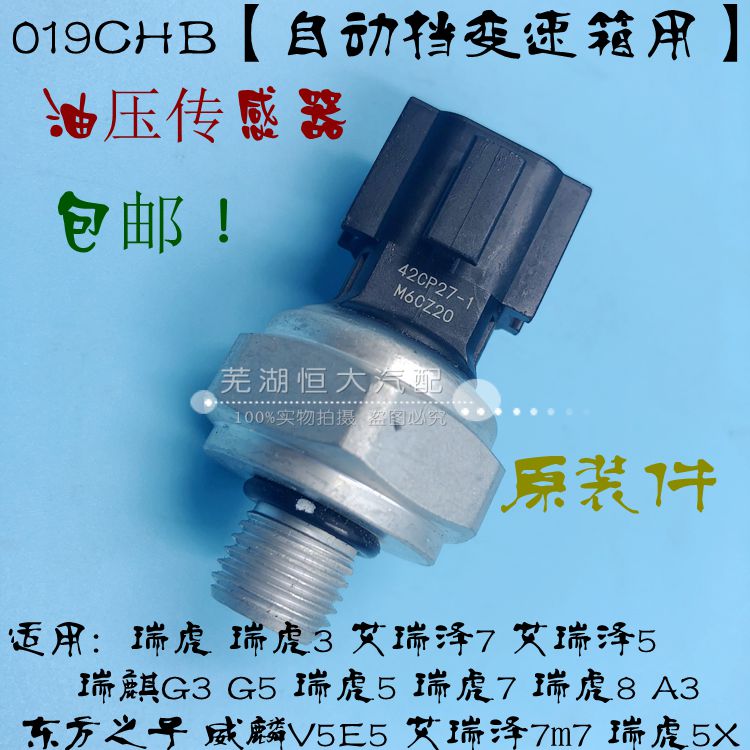 瑞虎357G3G5A3油压传感器