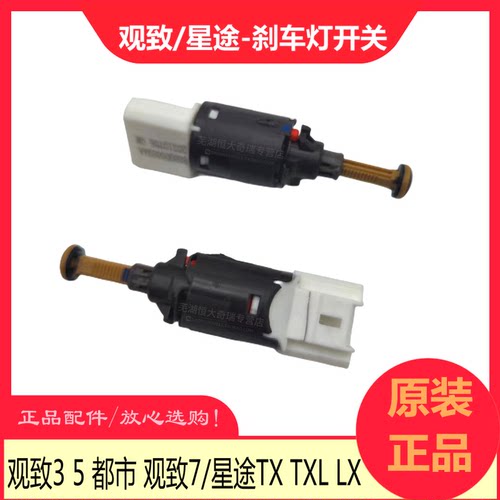 原厂适用观致3 5 观致5S 星途TXL TX LX刹车灯开关 脚制动灯开关