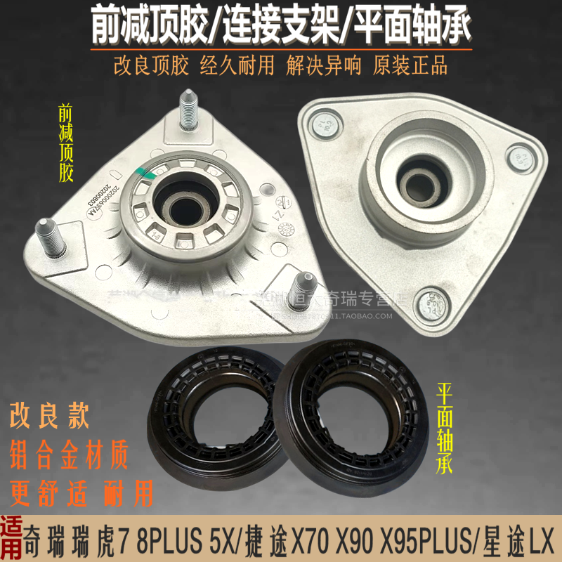 奇瑞瑞虎7 8 5X 捷途X70 X90 x95星途LX前减顶胶连接支架平面轴承