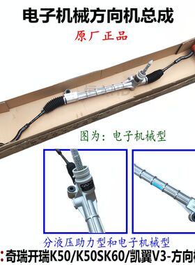 原厂开瑞K50 K50S K60EV V3方向机 转向机带横拉杆动力转向器总成