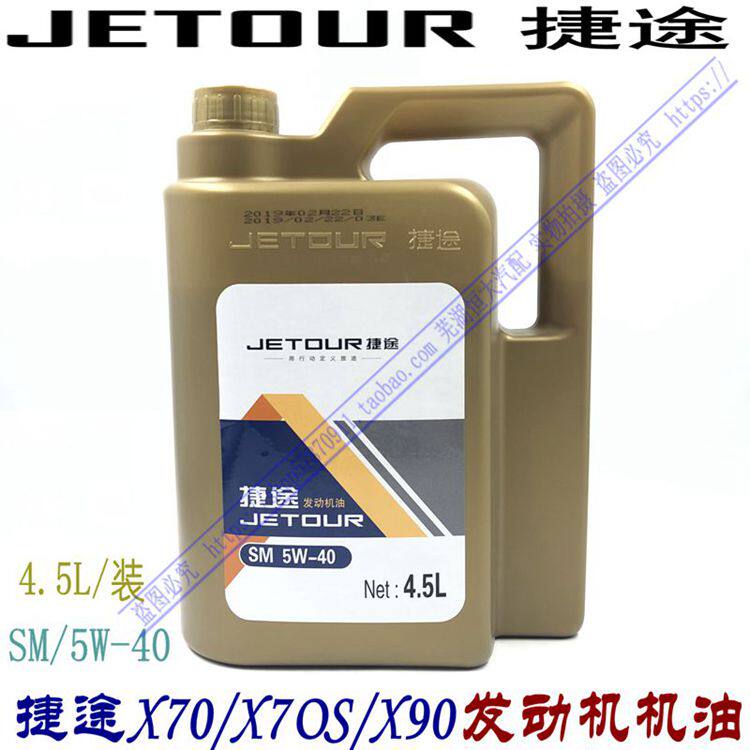 奇瑞捷途汽车发动机专用机油 X70S X90 X95润滑油 SM 10W-40 4.5L
