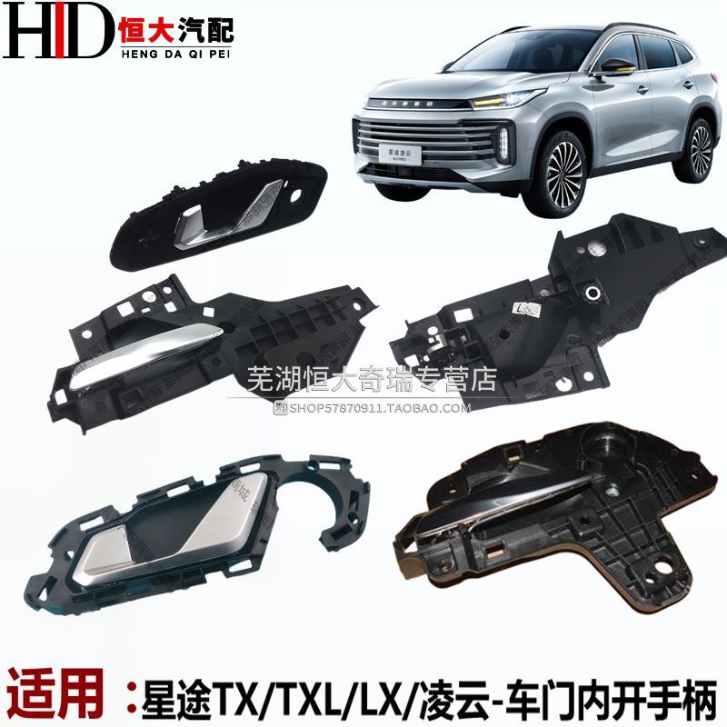 适用星途TX内开手柄 TXL内拉手 星途凌云内扣手 星途LX开门内把手