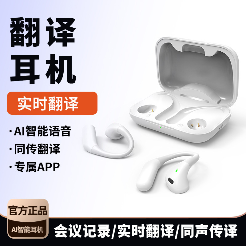 不入耳多功能实时同声翻译篮牙耳机AI智能骨传导无线自动翻译器