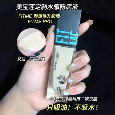 美宝莲纽约fitmepro粉底液干皮水