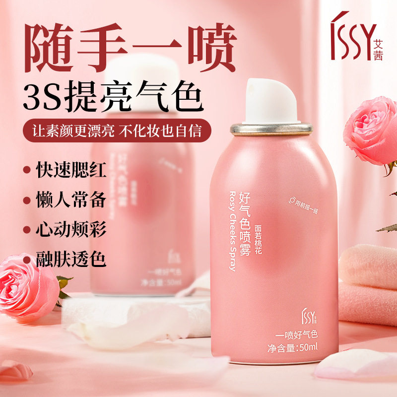 艾茜彩妆喷雾自然裸妆好气色提升少女感ins腮红 面部精华批发代发