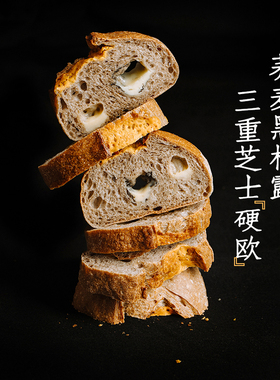 枣叔的店荞麦黑松露三重芝士硬欧咸面包欧包速食早餐代餐健康零食