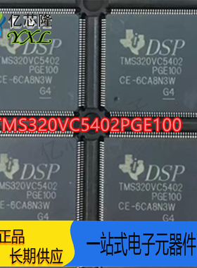 TMS320VC5402PGE100 嵌入式DSP数字式信号处理器LQFP144