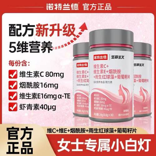 诺特兰德维生素C维生素E烟酰胺雨生红球藻葡萄籽片30粒正品果汁茶