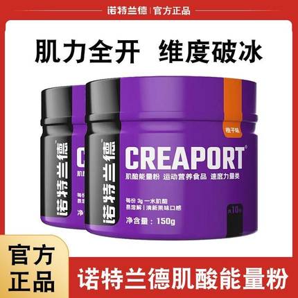 诺特兰德载体肌酸150g健身一水肌酸力量耐力爆发力非氮泵支链bcaa