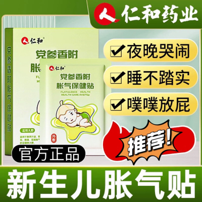 仁和新生儿防胀气贴婴儿安睡贴0-3个月宝宝贴脚肚脐