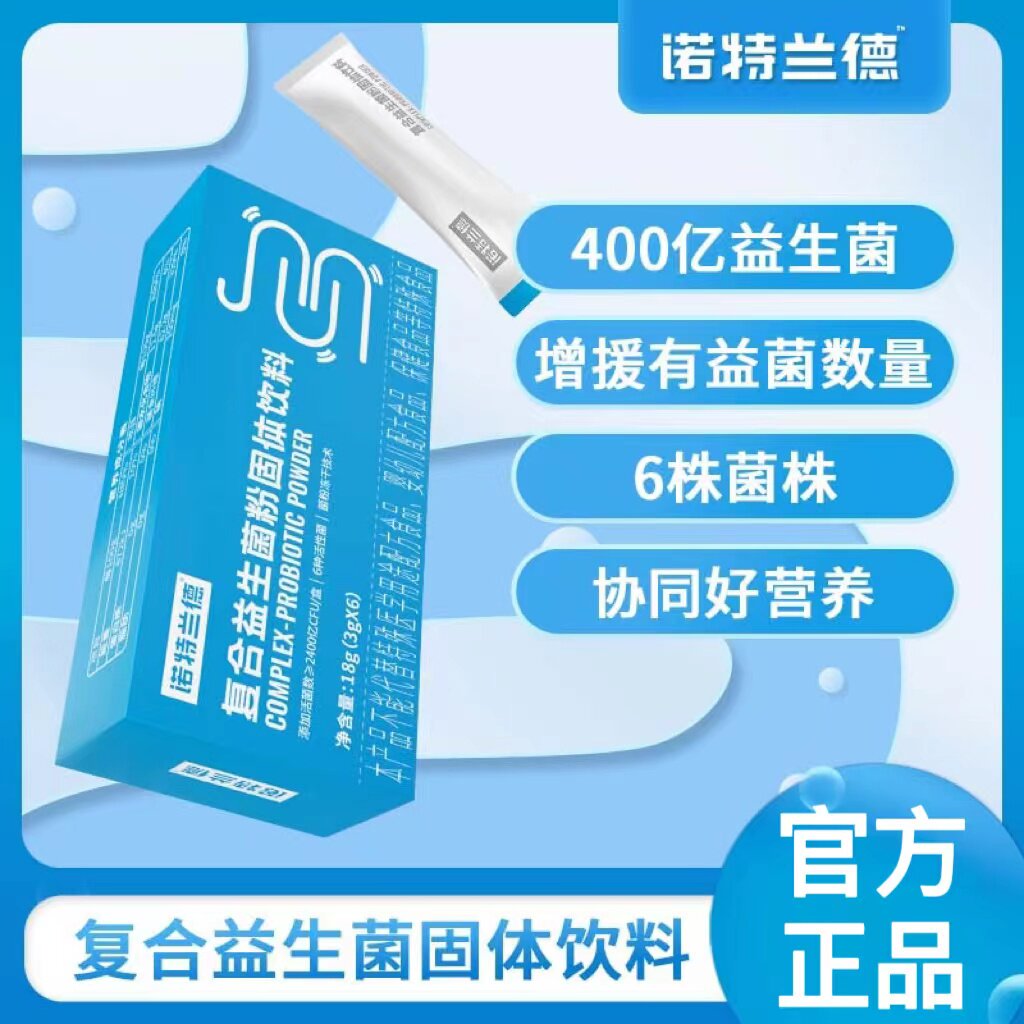 诺特兰德复合活性益生菌粉400亿肠胃成人男女可冲果汁饮料