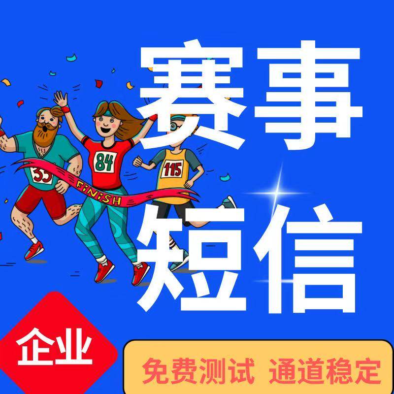 企业短信 短信发送通知 活动短信通知 短信广告系统