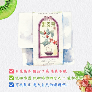 咖啡果皮茶|庄园自产|无农药地块|新鲜烘焙|低咖啡因|清爽圆润