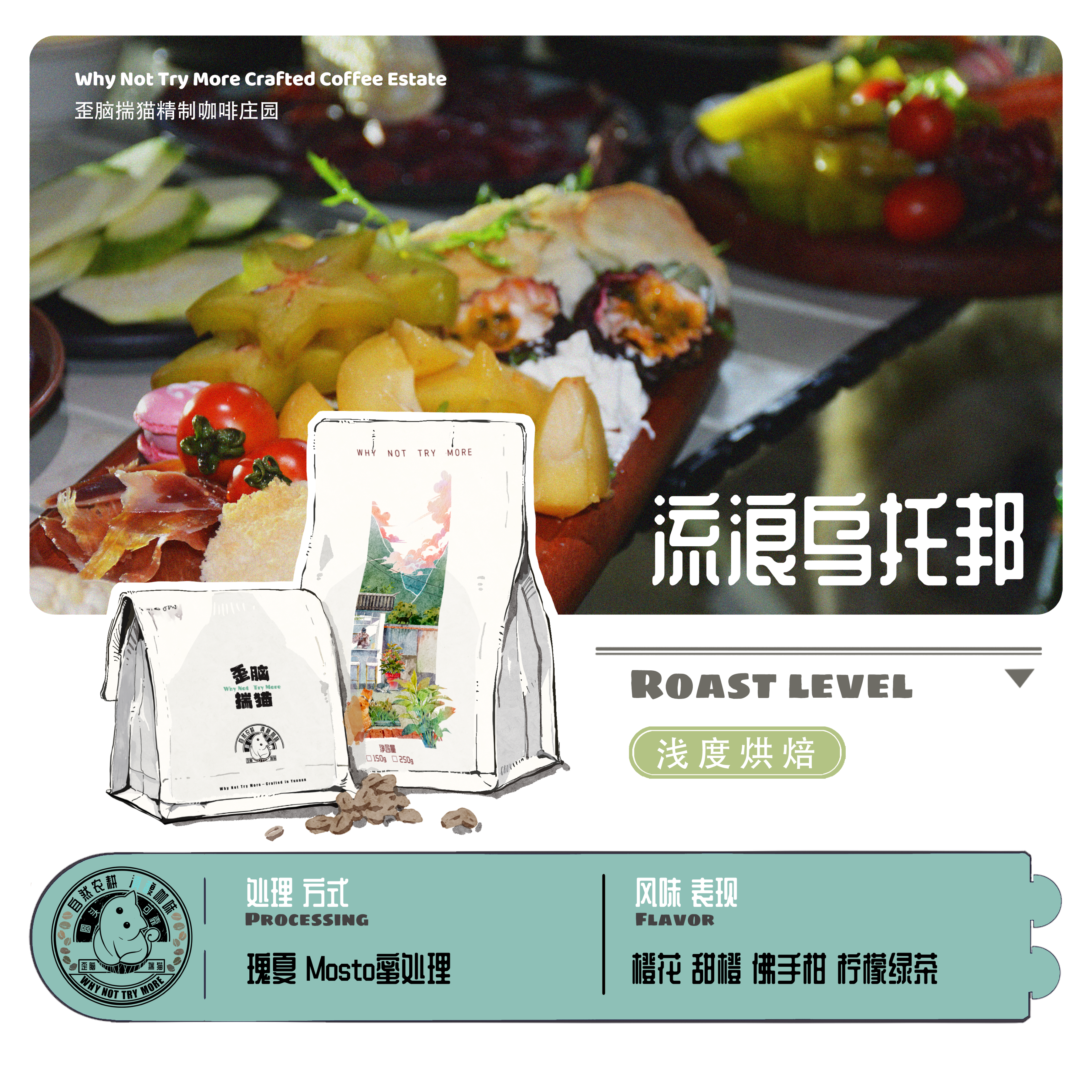 流浪乌托邦|瑰夏蜜处理|中浅烘焙|云南庄园|小粒咖啡豆|精品手冲