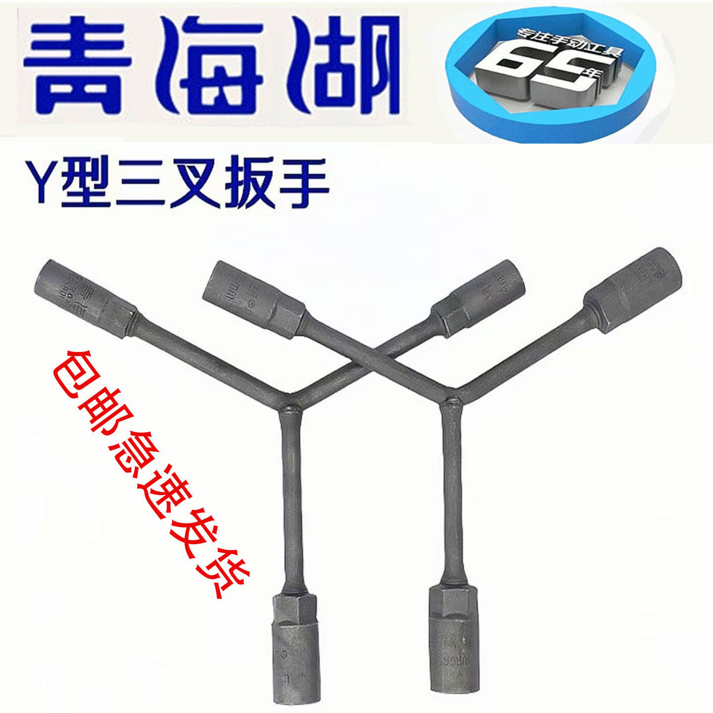 青海湖工具三叉扳手Y型扳手铬钒钢外六角套筒汽修保五金机修工具