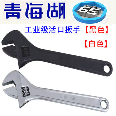 青海湖工具活动扳手活络扳子五金工具6/8/10/12/15寸活口扳手