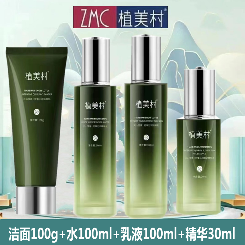 植美村天山雪莲密集沁润洁面水乳精华霜组合套补水保湿提亮紧致女