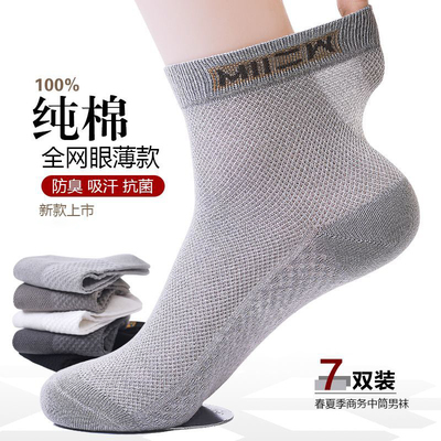7双新疆棉男士网眼透气吸汗袜