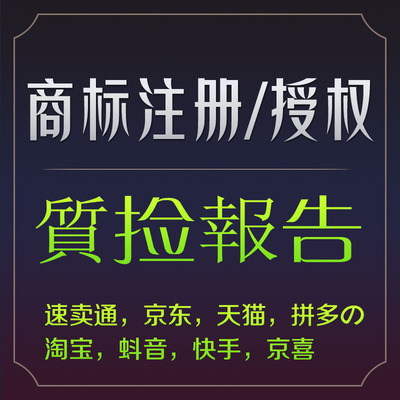 注册商标授权速卖通京东拼购多多品牌租用抖音快手3/9/21/28/25类