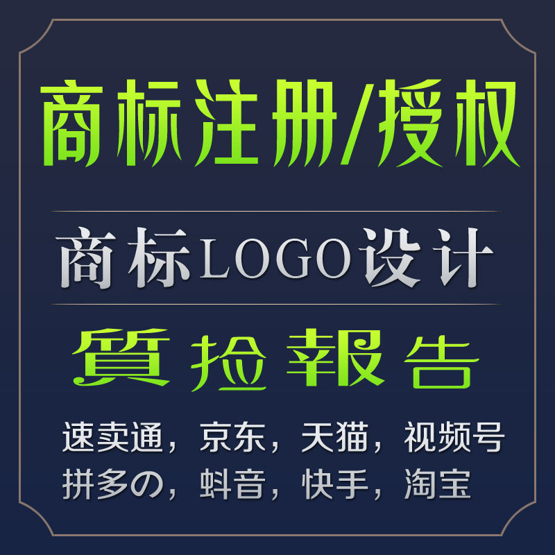 知名商标授权抖音潜力品牌租用京东速卖通抖店9/31/25类LOGO设计
