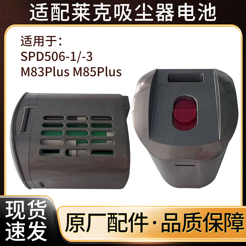 LEXY莱克魔洁手持吸尘器VC- SPD506-3电池/M85PLUS全新原厂配件