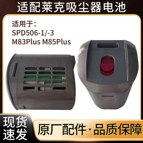 LEXY莱克魔洁手持吸尘器VC- SPD506-3电池/M85PLUS全新原厂配件