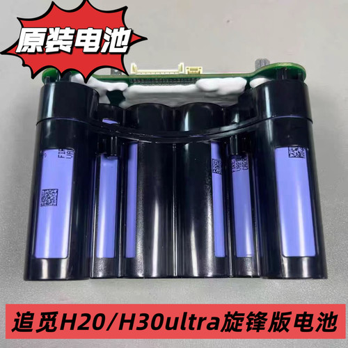 追觅H20/H30 ultra旋锋版锂电池W2422-6S1P-C原装电池维修更换