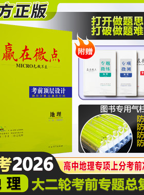 大二轮地理赢在微点考前顶层设计