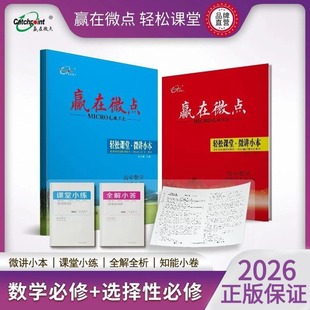 2026新版高中赢在微点AB版北师大数学必修选择性必修同步轻松课堂微讲微练全解全析高中同步练习册 教辅资料高一高二上下册练习册